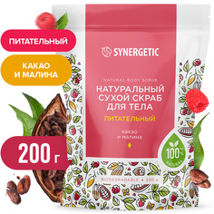 Скраб для тела Synergetic натуральный, сухой, питательный, 200 г