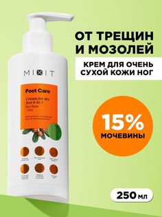 Крем для ног MIXIT Foot Сare 6 в 1 против натоптышей, с мочевиной, 250 мл
