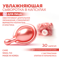 Сыворотка miShipy CARE SNAIL F13 с экстрактом улитки и гамамелиса капсулы 30 шт.