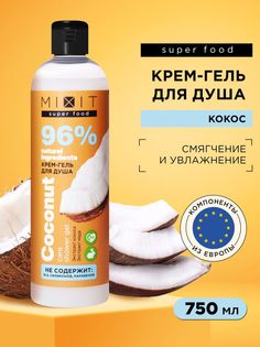 Гель-крем для душа Mixit Super Food ухаживающий, кокос 750 мл