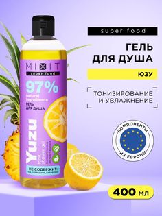 Гель для душа Mixit Super Food тонизирующий юзу 400 мл