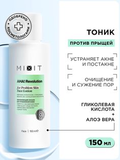 Лосьон для лица MIXIT AHA! Revolution Face Lotion glycolic 3%