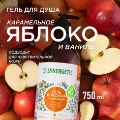 Гель для душа Synergetic натуральный, гипоаллергенный, Карамельное яблоко и ваниль 750 мл