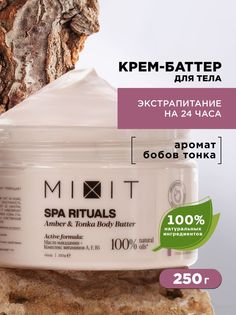 Крем-баттер для тела MIXIT Spa Rituals с ароматом амбры и бобов тонка, 250 г