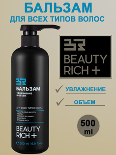 Бальзам Beauty Rich увлажнение и объем 500мл