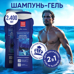 Шампунь-гель 2в1 NEW CODE Морские минералы 400мл 2 штуки