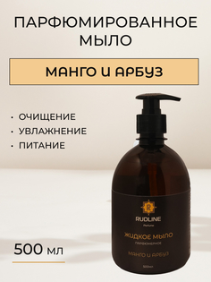 Жидкое мыло парфюмированное RudLine Манго и Арбуз 500 ml