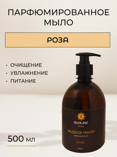 Жидкое мыло парфюмированное RudLine Роза 500 ml