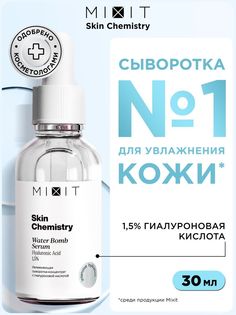 Сыворотка для лица MIXIT SKIN CHEMISTRY Hyaluronic Acid 1,5% Serum увлажняющая, 30 мл