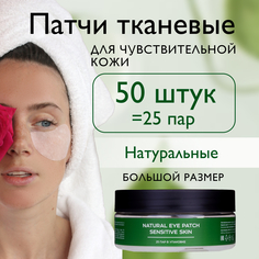 Патчи для глаз тканевые SIBIRBOTANIQ натуральные уменьшают покраснения 50 шт