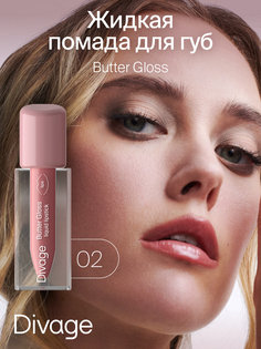 Губная помада DIVAGE Butter Gloss Liquid Lipstick тон 02 2 г