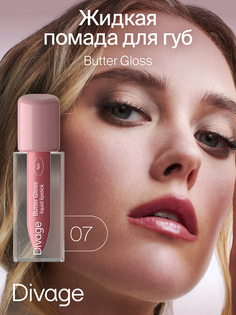 Губная помада DIVAGE Butter Gloss Liquid Lipstick тон 07 2 г