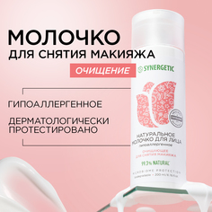 Молочко для лица Synergetic очищающее для снятия макияжа 200 мл