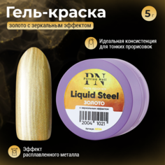 Гель-краска Patrisa nail, Liquid Steel, 5 г