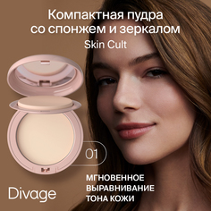 Пудра Компактная DIVAGE Skin Cult Тон 01 25 мл