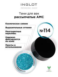 Тени для век INGLOT рассыпчатые pure pigment AMC 114
