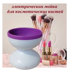 Электрическая машинка для очищения косметических кистей фиолетовая No Brand