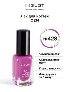 Лак для ногтей INGLOT O2M 428 глянцевый 11 мл