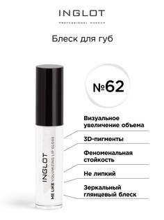 Блеск для губ INGLOT Volumizing Lip gloss 62 прозрачный