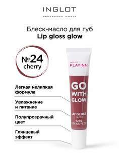 Блеск для губ INGLOT глянцевый Lip gloss glow 24 вишневый