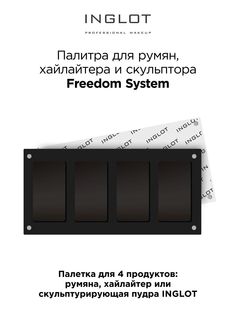 Палитра для макияжа Inglot Freedom System 4 оттенка