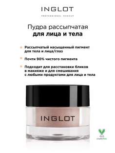 Пудра пигмент Inglot для глаз и тела 180