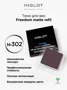 Тени для век матовые INGLOT freedom matte refil 302