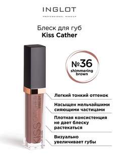 Блеск для губ INGLOT Kiss Catcher 36 brown