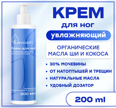 Увлажняющий крем для ног Levosh с мочевиной 30% против натоптышей 200 мл
