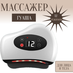 Электрический массажер Гуаша TOP-Store для лица и тела белый