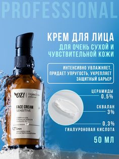 Крем для лица для сухой кожи SENSITIVE OZ! OrganicZone Professional 50 мл