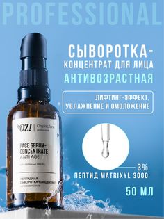 Пептидная сыворотка для лица антивозрастная OZ! OrganicZone Professional 50 мл