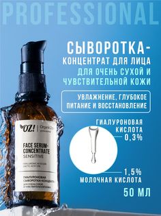 Сыворотка для лица для сухой кожи SENSITIVE OZ! Organic Zone Professional 50 мл