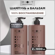 Набор MIXIT Professional Extra Regeneration шампунь и бальзам-ополаскиватель 2 х 1000 мл