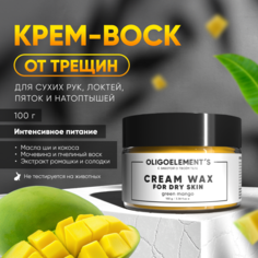 Крем-воск Oligoelements От Трещин Для Очень Сухой Кожи 100г Oligoelements