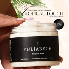 Скраб для тела YULIABECH Кокосовый антицеллюлитный Tropical Touch