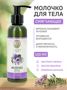 Молочко для тела Русское поле смягчающее 150 мл