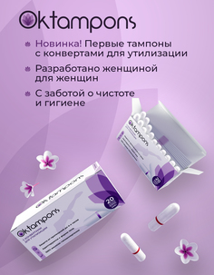 Тампоны Oktampons normal с конвертами для утилизации, 3 капли, 20 шт