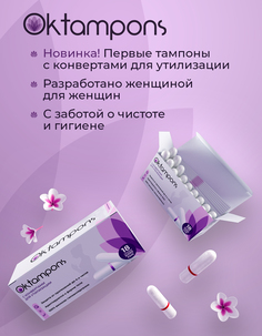 Тампоны Oktampons с конвертами для утилизации, 18 шт