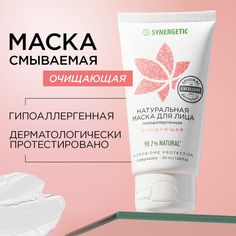 Натуральная маска для лица Synergetic очищающая 50 мл
