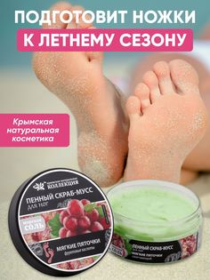 Скраб-мусс Крымская натуральная коллекция пенный для ног Мягкие пяточки 200 г