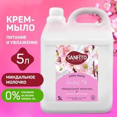 Жидкое крем мыло Sanfito Миндальное молочко 5 л