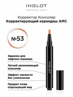 Консилер Inglot Карандаш Корректирующий Amc 56 53 Персиковый