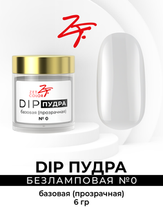 Dip Пудра Базовая Прозрачная 0 Сухой Лак Для Ногтей Zet Color