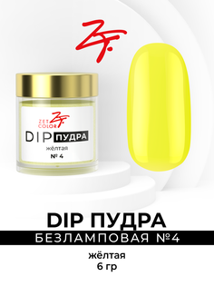 Dip Пудра Желтая 4 Сухой Лак Для Ногтей Zet Color