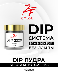 Сухой лак для ногтей DIP-пудра черная 8 Zet Color