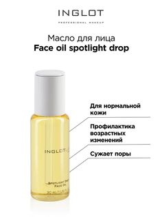 Масло для лица INGLOT Face oil spotlight drop