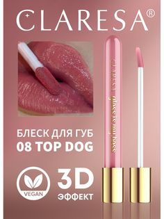 Блеск Для Губ Claresa Увеличивающий Gloss Is My Boss №08