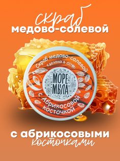 Скраб Для Тела Море Мыла Медово-солевой Абрикосовый 300 Г