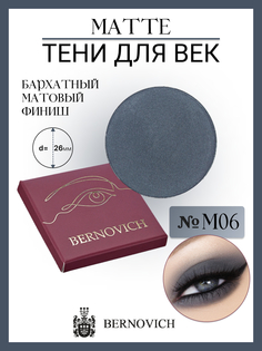 Тени для век Bernovich M 06 MATTE 15г